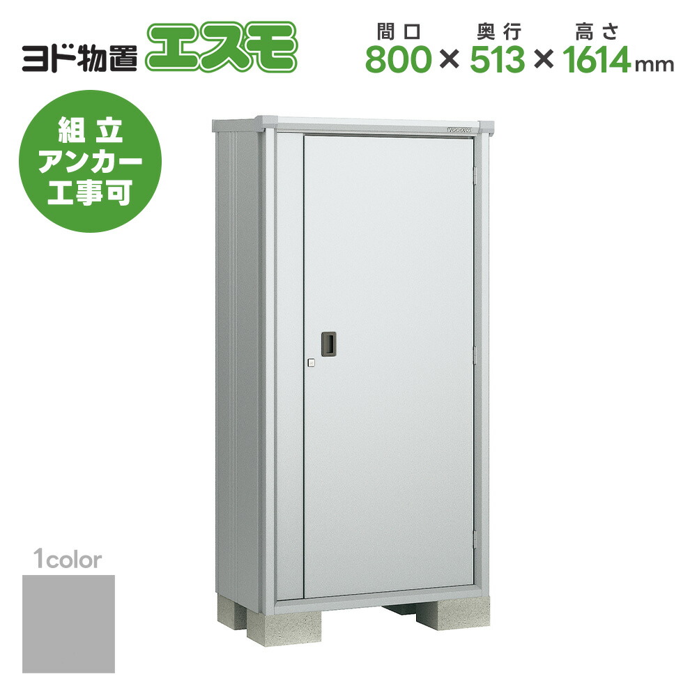 ヨド物置 ヨドコウ物置 ESF-0805D【エスモ】物置 屋外収納庫 おしゃれ ベランダ 収納庫 屋外スチール物置