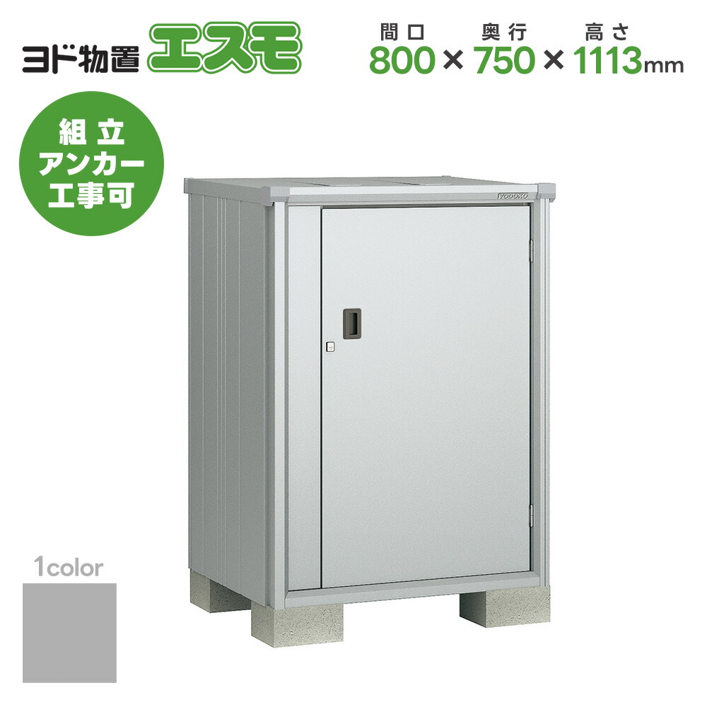 ヨド屋根裏部屋 ヨドコウ屋根裏部屋 ESF-0807Y【エスモ】屋根裏部屋 室外納める庫 今めかしい 回廊 納める庫 室外スチール写真屋根裏部屋