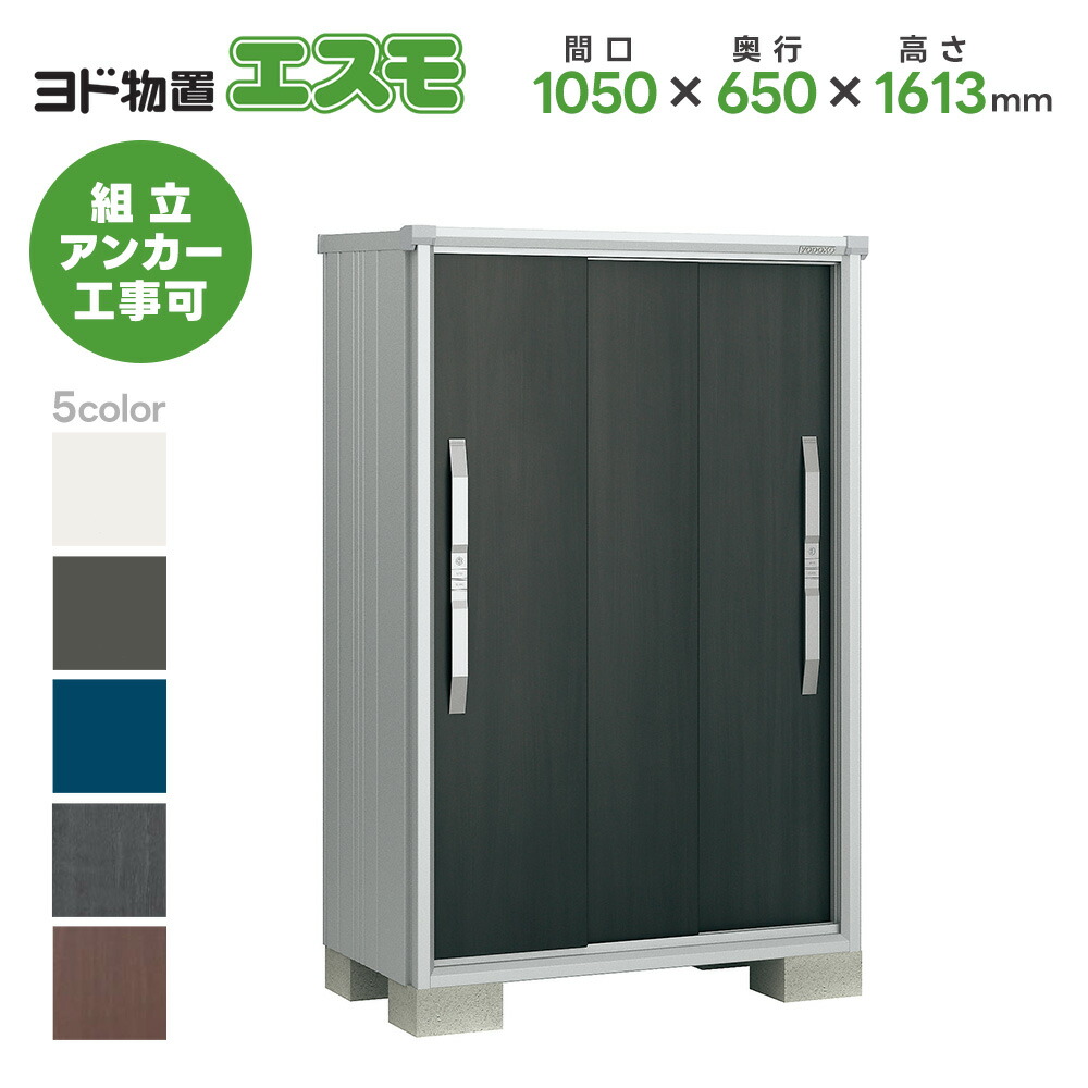 ヨド物置 ヨドコウ物置 ESF-1006D 【エスモ】 物置 屋外 収納庫 おしゃれ ベランダ 屋外スチール物置