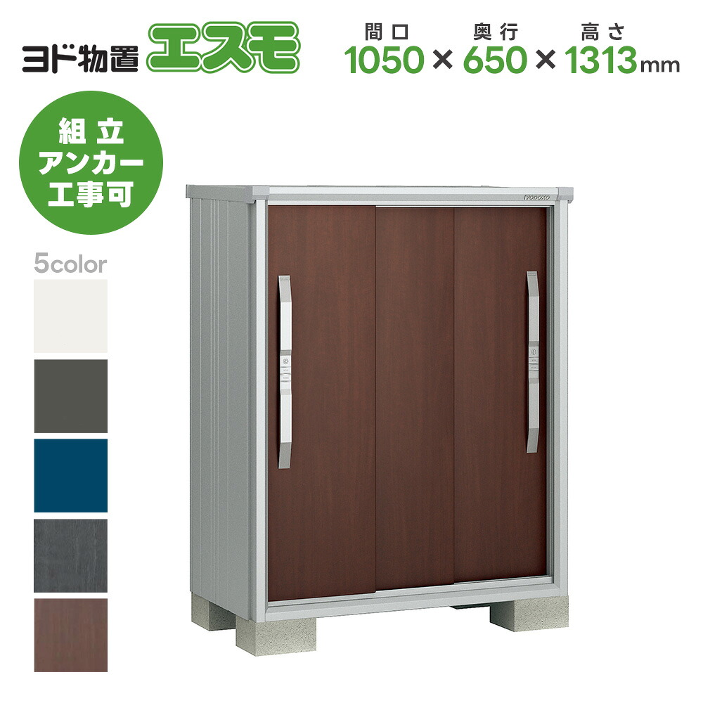 ヨド物置 ヨドコウ物置 ESF-1006G 【エスモ】 物置 屋外 収納庫 おしゃれ ベランダ 屋外スチール物置