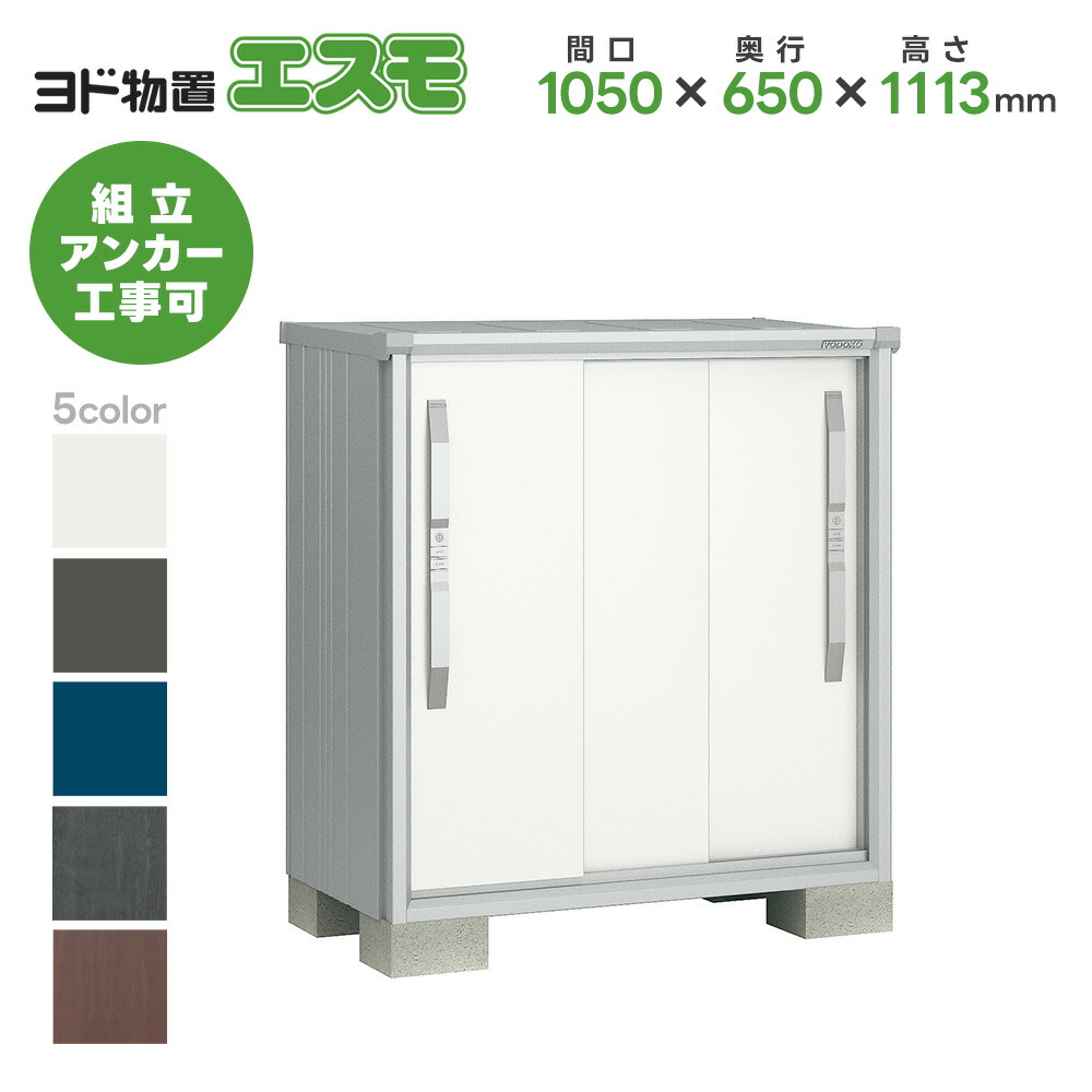 ヨド物置 ヨドコウ物置 ESF-1006Y 【エスモ】 物置 屋外 収納庫 おしゃれ ベランダ 屋外スチール物置