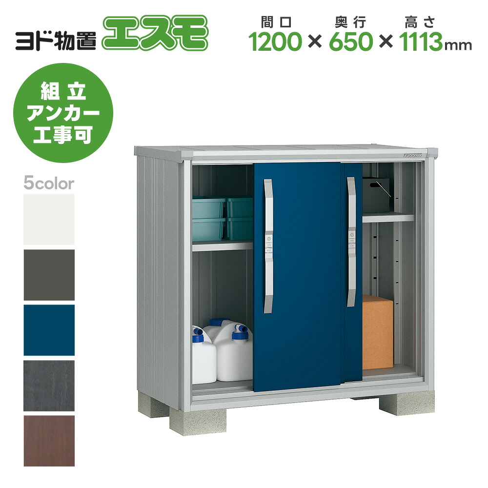 ヨド物置 ヨドコウ物置 ESF-1206Y 【エスモ】 物置 屋外 収納庫 おしゃれ ベランダ 屋外スチール物置