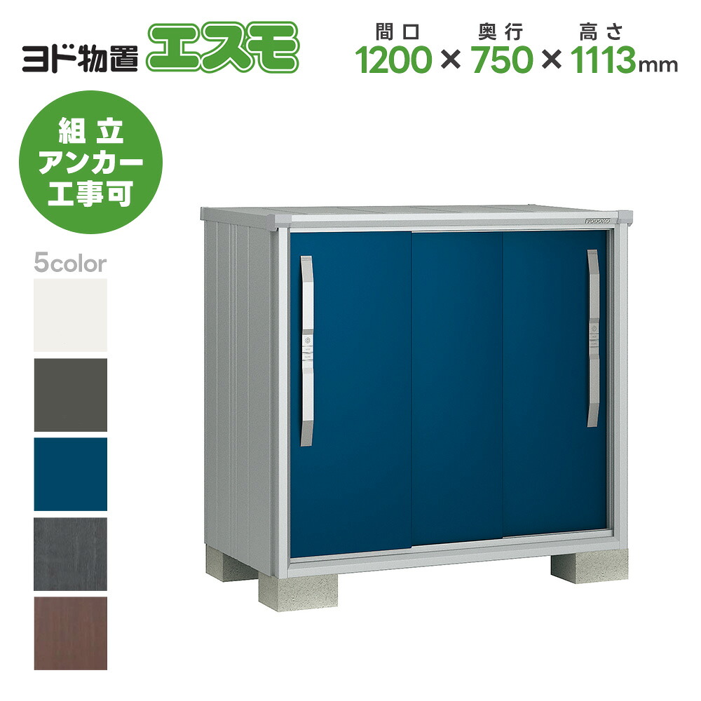 ヨド物置 ヨドコウ物置 ESF-1207Y【エスモ】 物置 屋外 収納庫 おしゃれ ベランダ 屋外スチール物置 42,954円