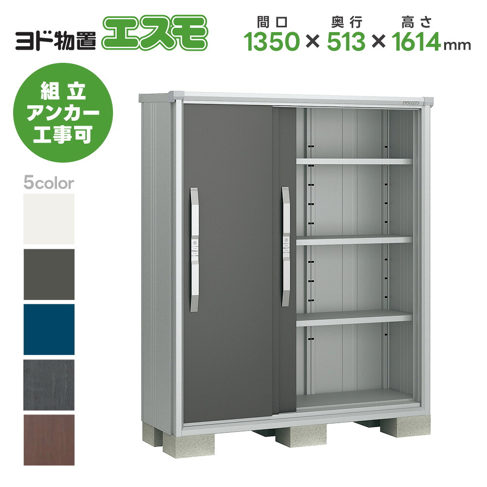 ヨド物置 ヨドコウ物置 ESF-1305D【エスモ】物置 屋外 収納庫 おしゃれ ベランダ 屋外スチール物置