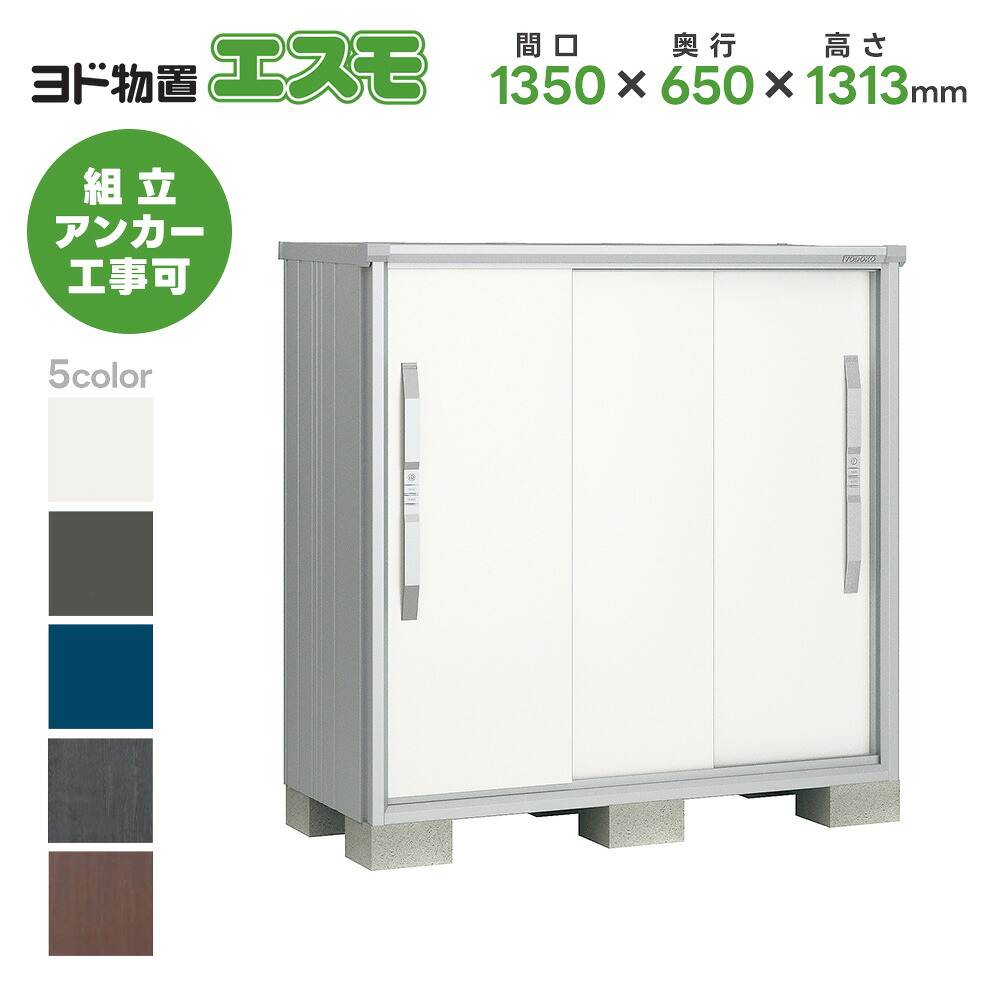 ヨド物置 ヨドコウ物置 ESF-1306G 【エスモ】 物置 屋外 収納庫 おしゃれ ベランダ 屋外スチール物置