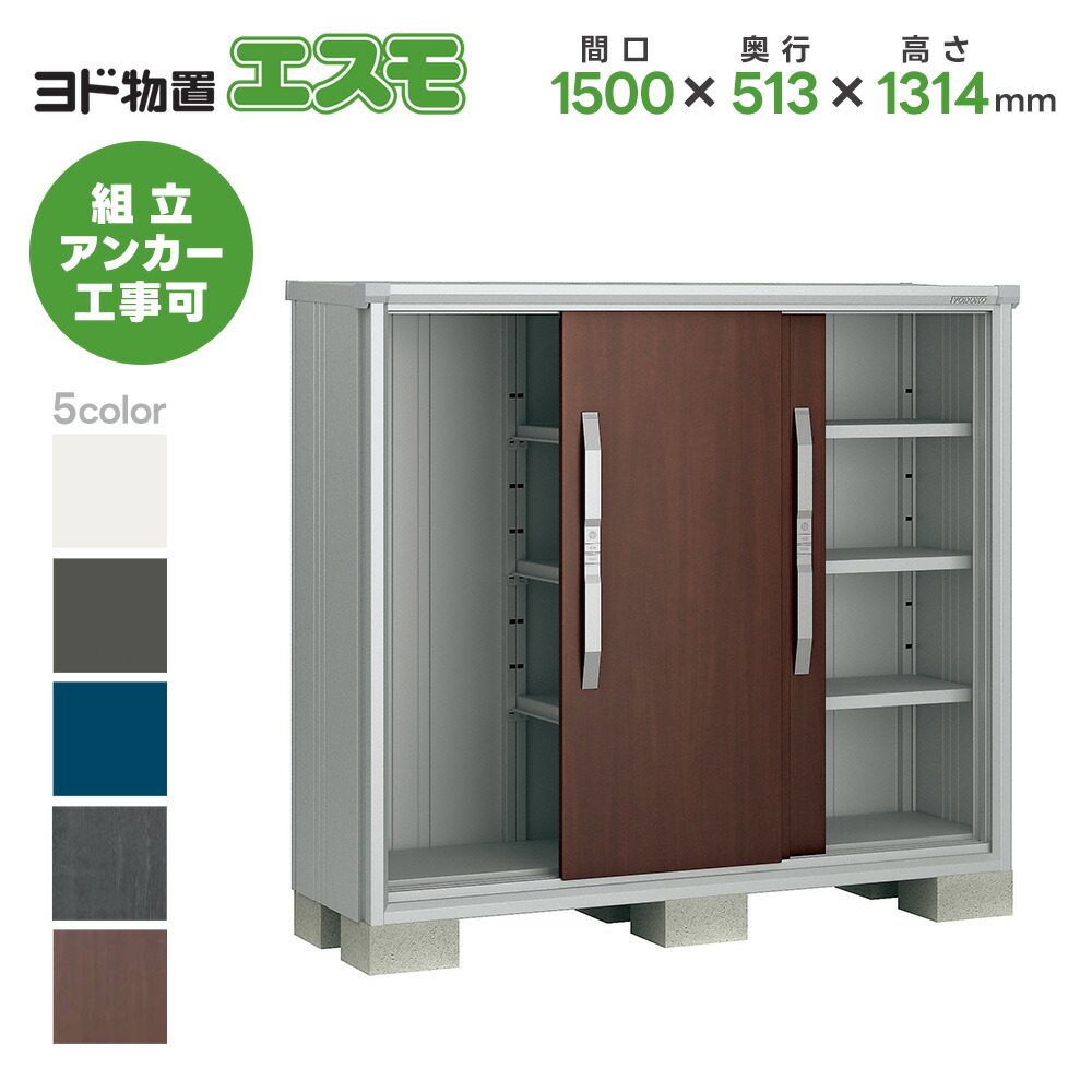ヨド物置 ヨドコウ物置 ESF-1505G【エスモ】物置 屋外 収納庫 おしゃれ ベランダ 屋外スチール物置