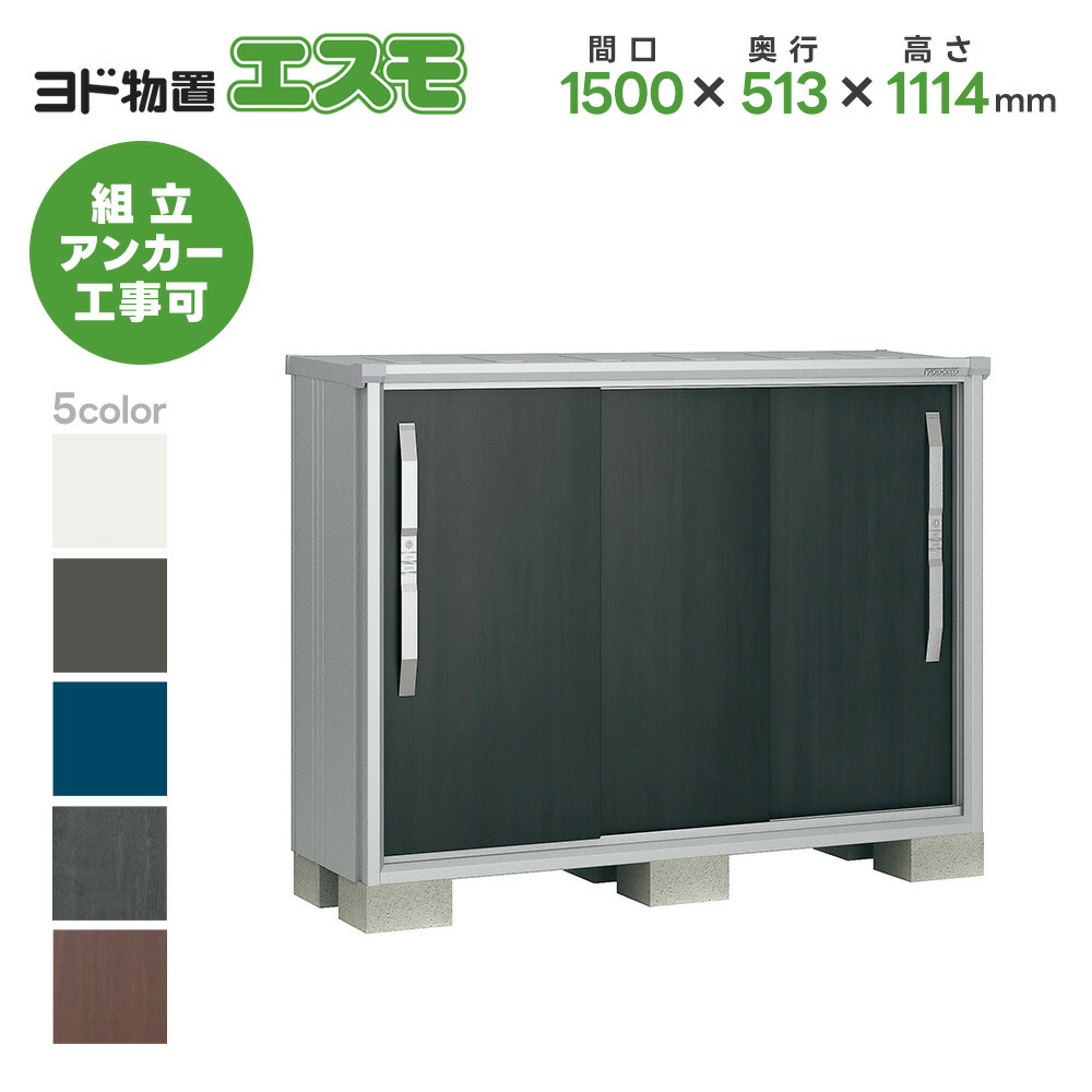 ヨド物置 ヨドコウ物置 ESF-1505Y【エスモ】 物置 屋外 収納庫 おしゃれ ベランダ 屋外スチール物置