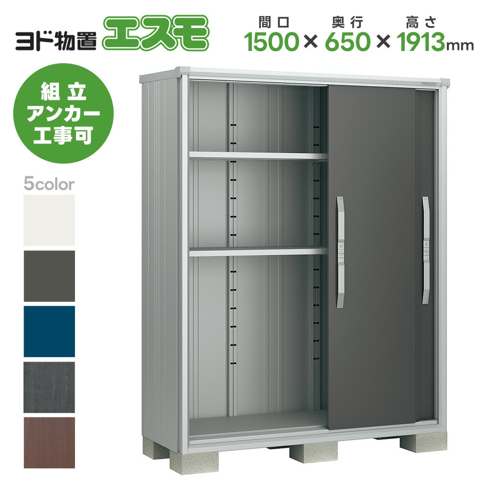 ヨド物置 ヨドコウ物置 ESF-1506A 【エスモ】 物置 屋外 収納庫 おしゃれ ベランダ 屋外スチール物置
