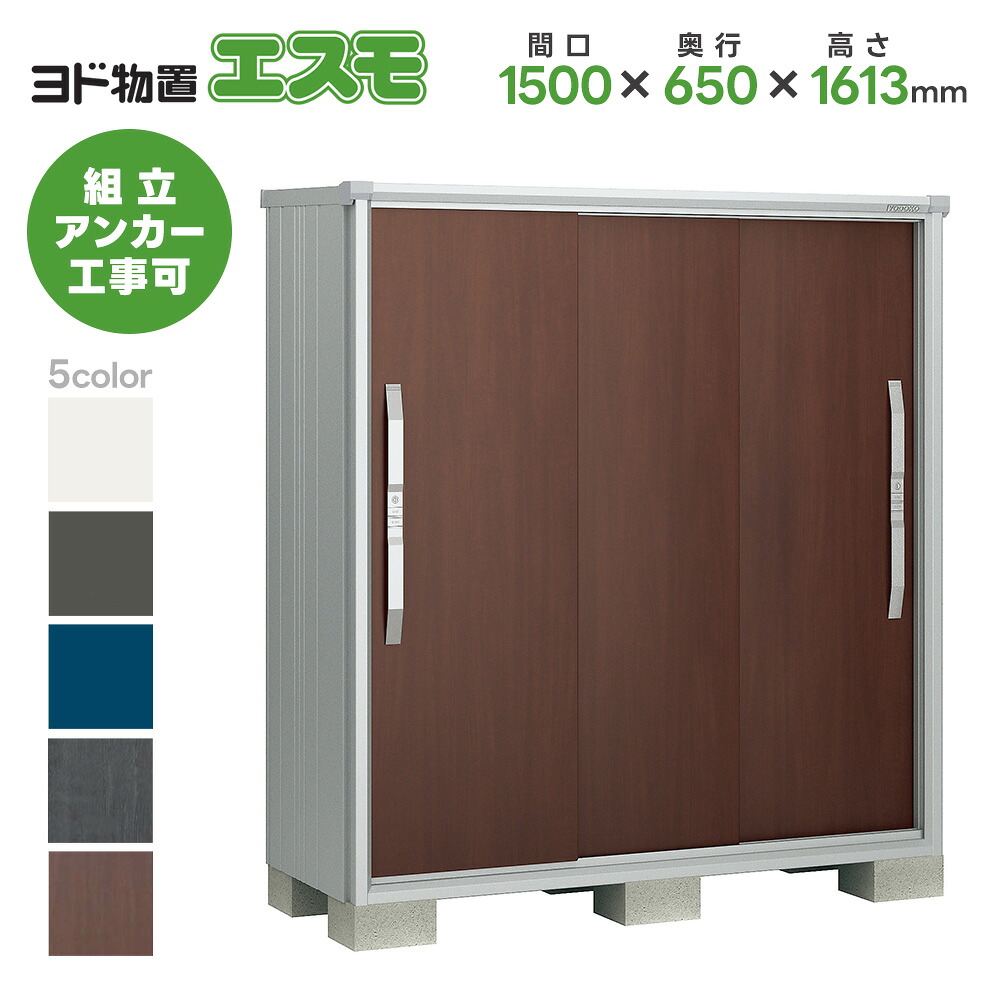 ヨド物置 ヨドコウ物置 ESF-1506D 【エスモ】 物置 屋外 収納庫 おしゃれ ベランダ 屋外スチール物置｜タックオンライン　店 53,906円