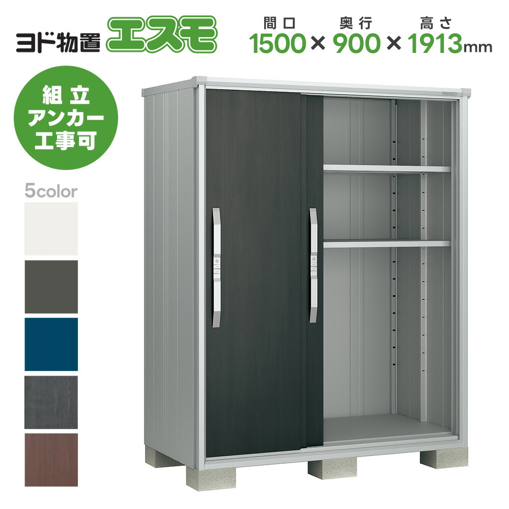 ヨド屋根裏部屋 ヨドコウ屋根裏部屋 ESF-1509A【エスモ】 屋根裏部屋 室外 納める庫 今めかしい 回廊 室外スチール写真屋根裏部屋