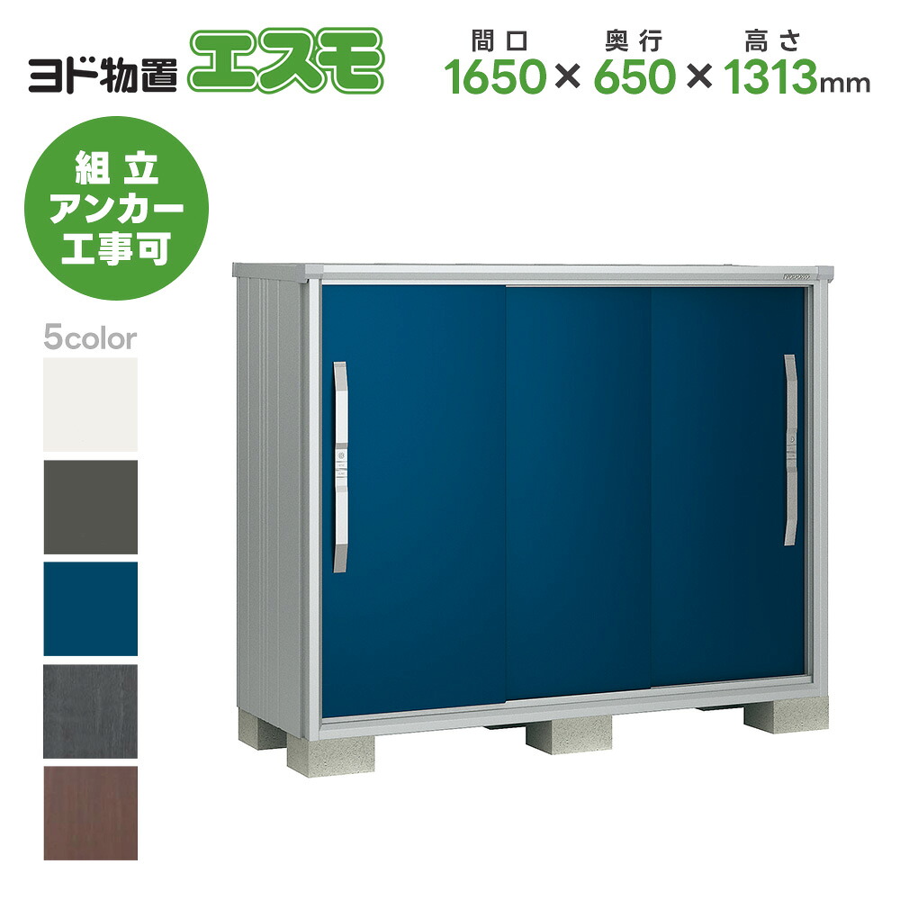 ヨド物置 ヨドコウ物置 ESF-1606G 【エスモ】 物置 屋外 収納庫 おしゃれ ベランダ 屋外スチール物置