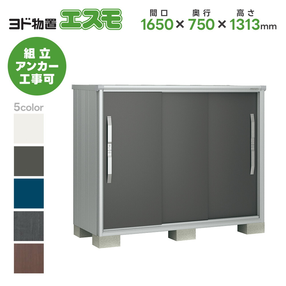 ヨド物置 ヨドコウ物置 ESF-1607G【エスモ】 物置 屋外 収納庫 おしゃれ ベランダ 屋外スチール物置