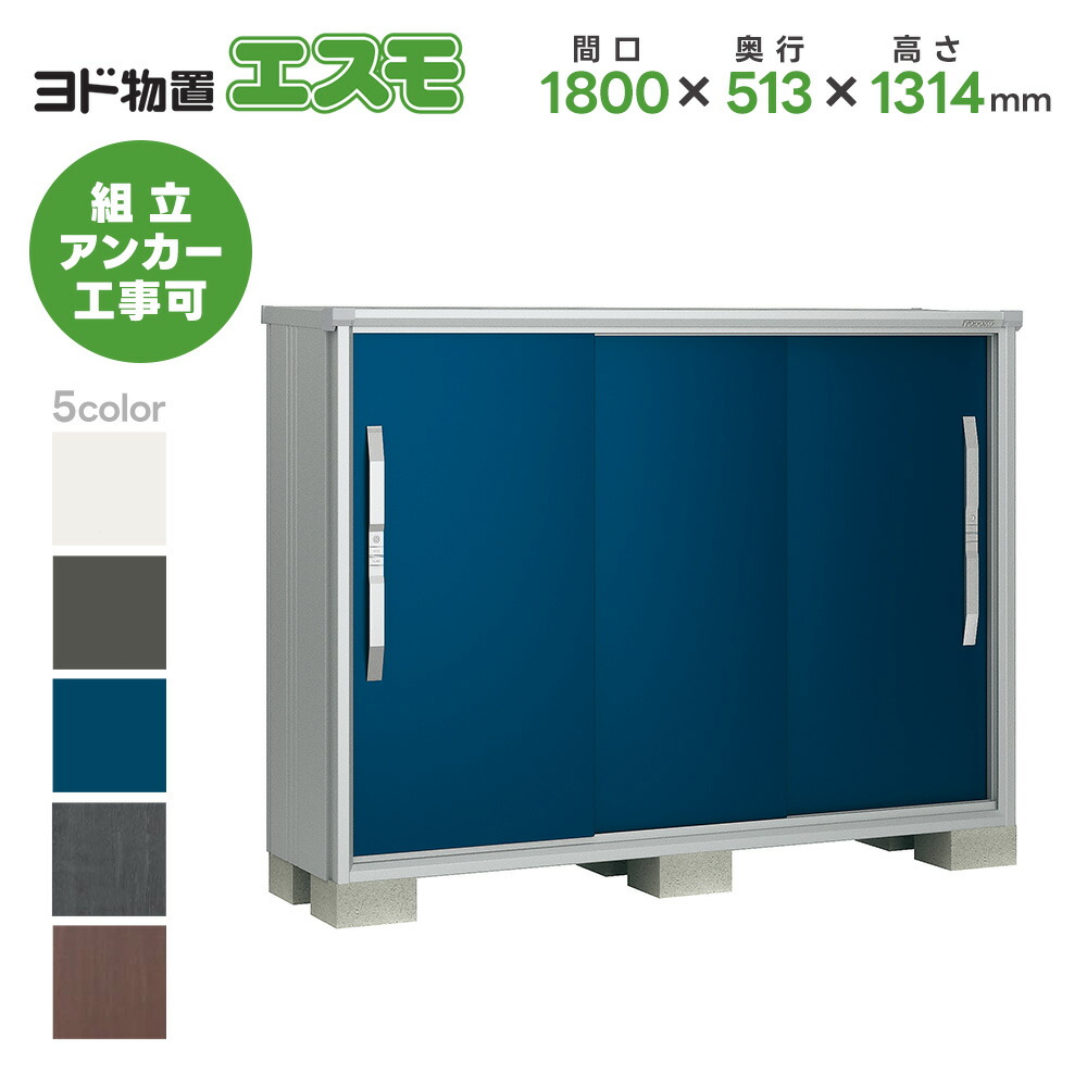 ヨド物置 ヨドコウ物置 ESF-1805G【エスモ】 物置 屋外 収納庫 おしゃれ ベランダ 屋外スチール物置