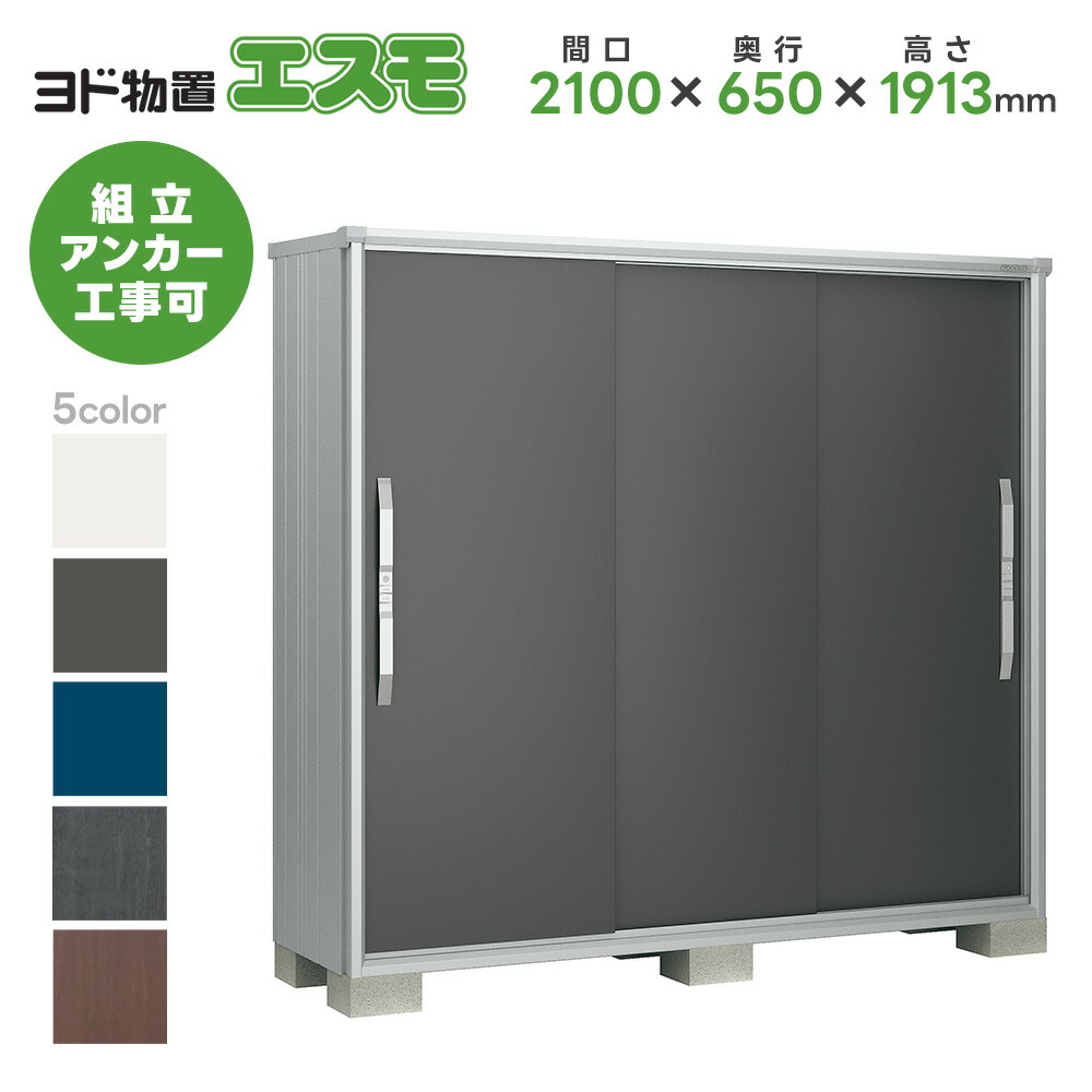ヨド物置 ヨドコウ物置 ESF-2106A 【エスモ】 物置 屋外 収納庫 おしゃれ ベランダ 屋外スチール物置