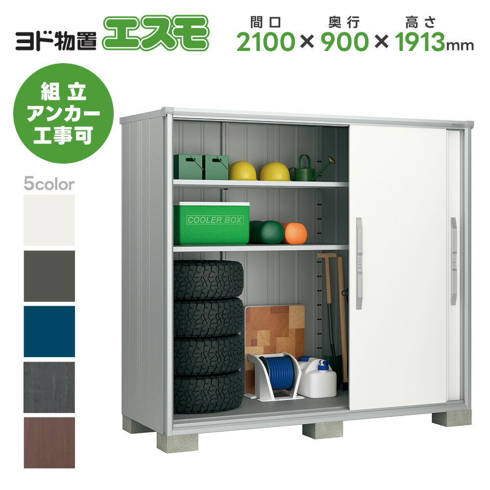 ヨド屋根裏部屋 ヨドコウ屋根裏部屋 ESF-2109A【エスモ】屋根裏部屋 室外 納める庫 今めかしい 回廊 室外スチール写真屋根裏部屋