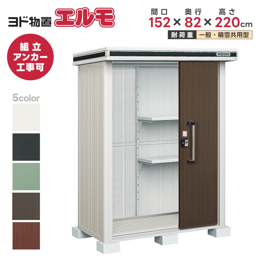 ヨド物置 ヨドコウ物置 エルモ LMD-1508【エルモ】※お客様組立品 ●物置 屋外 収納庫 物置 おしゃれ ベランダ収納庫 屋外 スチール物置 ヨドコウ 物置|タックオンライン 店