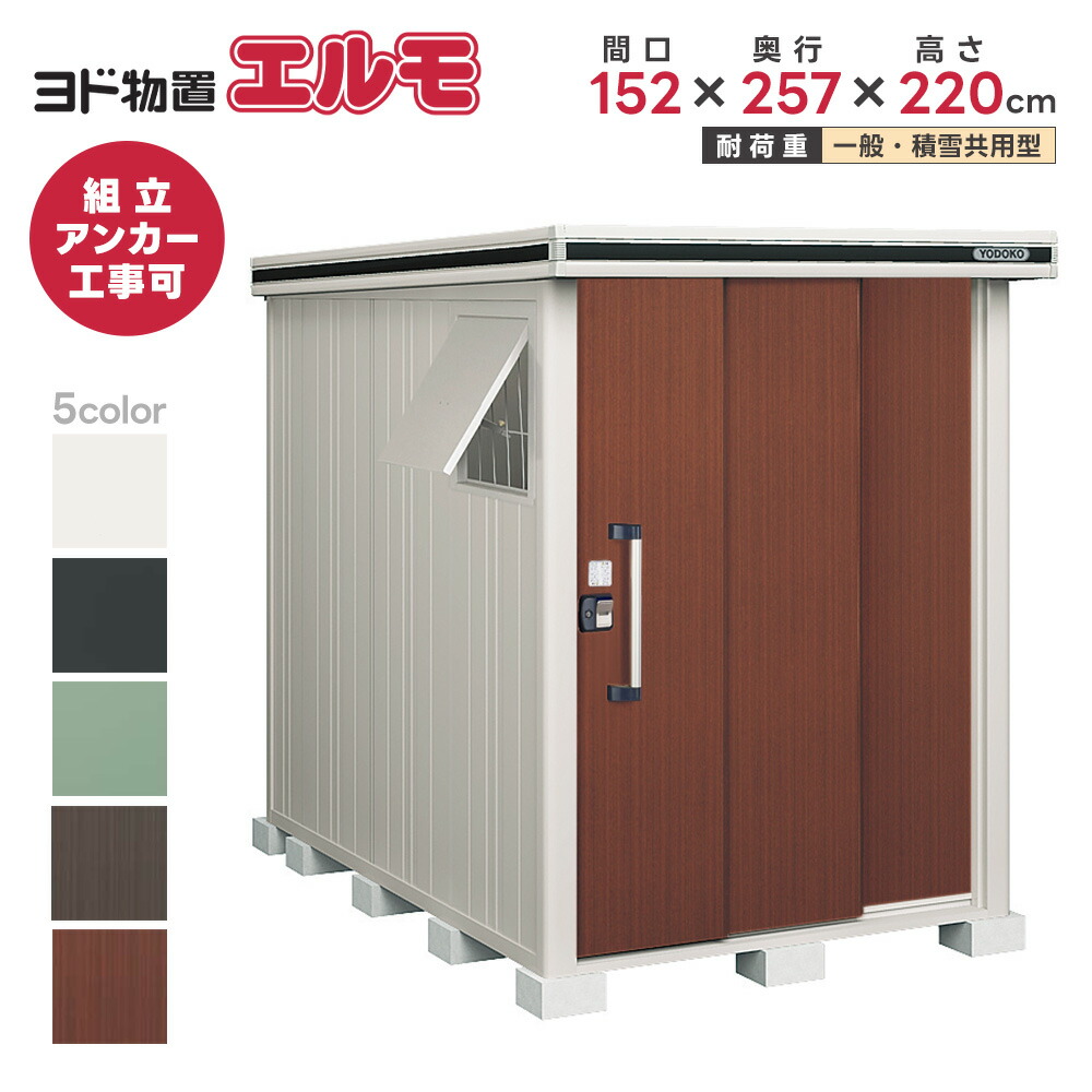 ヨド屋根裏部屋 ヨドコウ屋根裏部屋 エルモ LMD-1525【エルモ】※取り引き先精神的な統合品●屋根裏部屋 室外 納める庫 屋根裏部屋 今めかしい 回廊納める庫 室外 スチール写真屋根裏部屋 ヨドコウ 屋根裏部屋