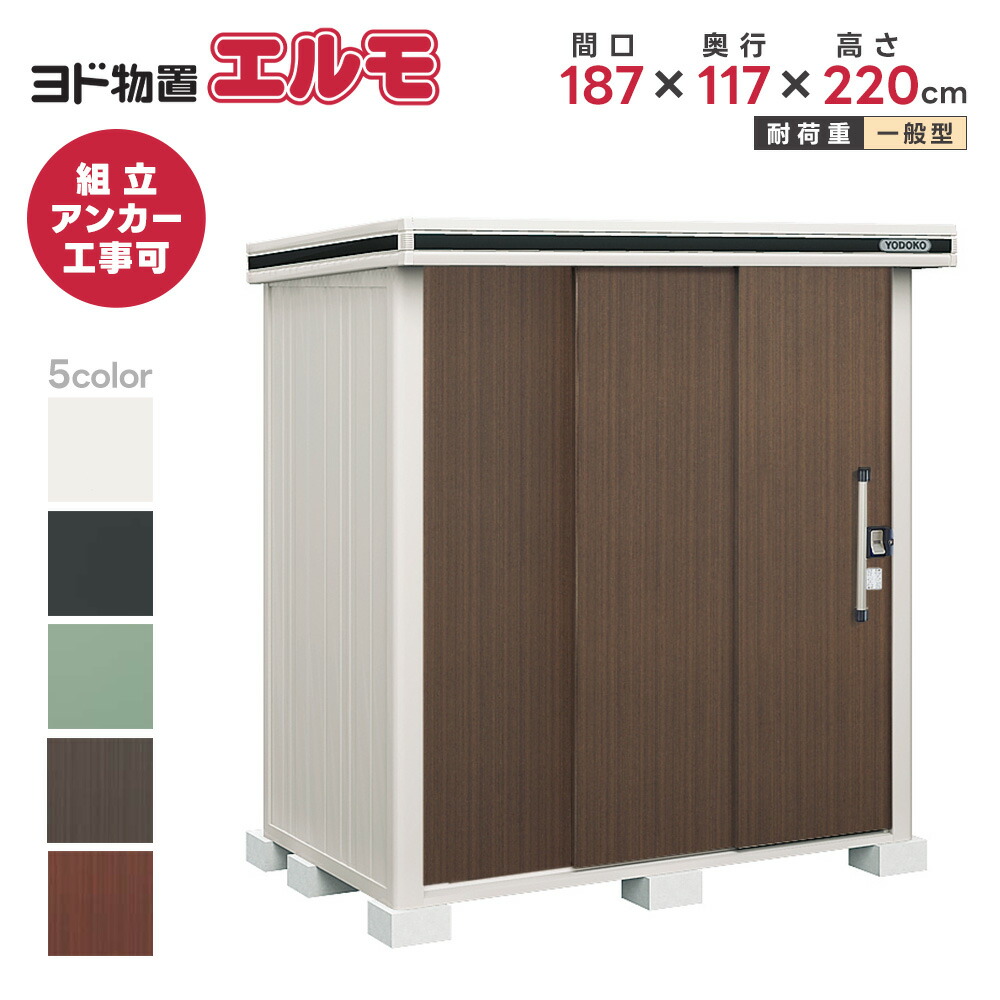 物置 屋外 おしゃれ ヨドコウ LMD／エルモ LMDS-1811 物置 積雪型 標準高タイプ『ヨド物置 屋外 大型 倉庫 ヨド物置） エルモ ［LMDS-1811］ LIXILオンラインショップ