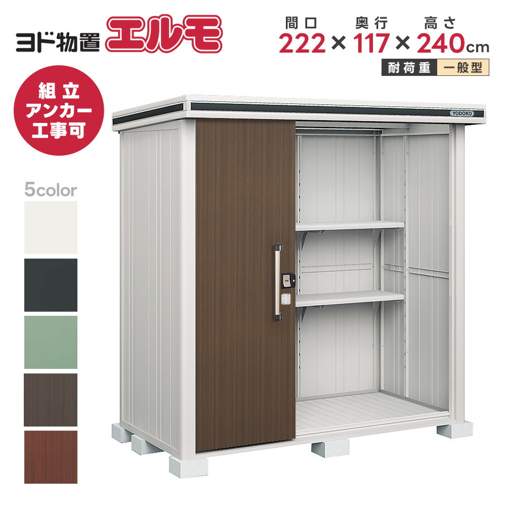ヨド屋根裏部屋 ヨドコウ屋根裏部屋 エルモ LMD-2211H 背高H手合い【原則として型】※取り引き先精神的な統合品●屋根裏部屋 室外 納める庫 屋根裏部屋 今めかしい 回廊納める庫 室外 スチール写真屋根裏部屋