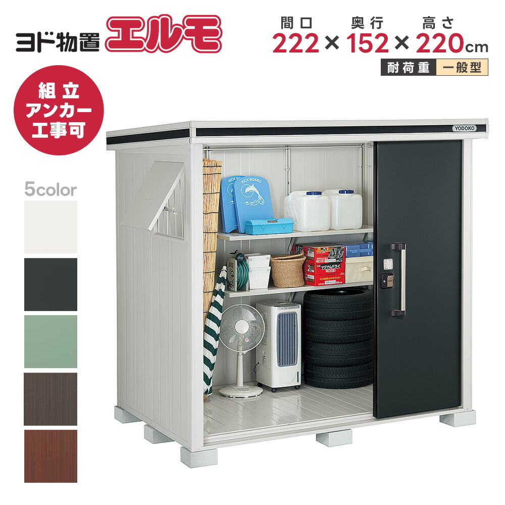 楽天市場】ヨド物置 ヨドコウ物置 エルモ LMD-2215【一般型】※お客様