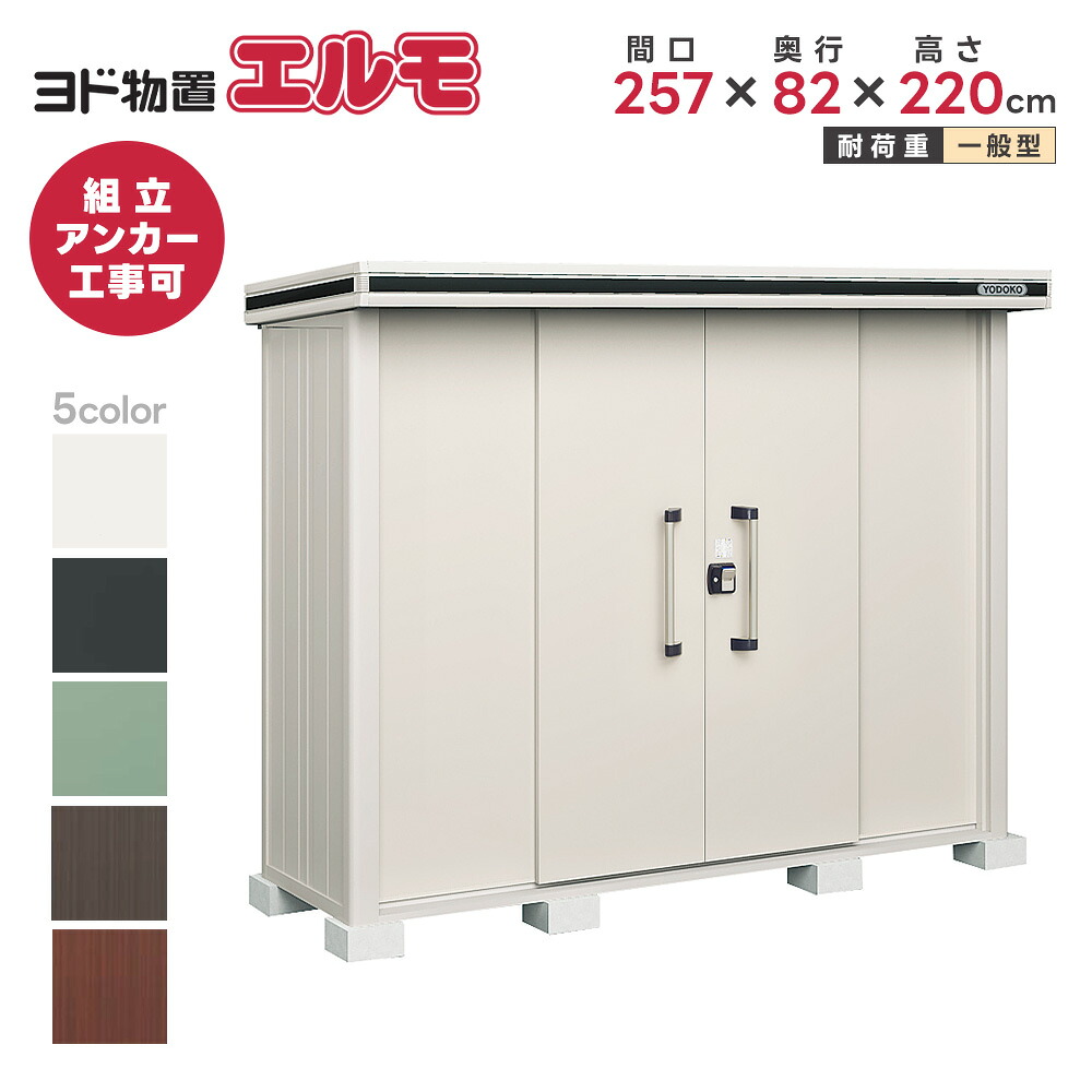 ヨド物置 ヨドコウ物置 エルモ　LMD-2508【一般型】※お客様組立品●物置 屋外 収納庫 物置 おしゃれ ベランダ収納庫 屋外 スチール物置 ヨドコウ 物置