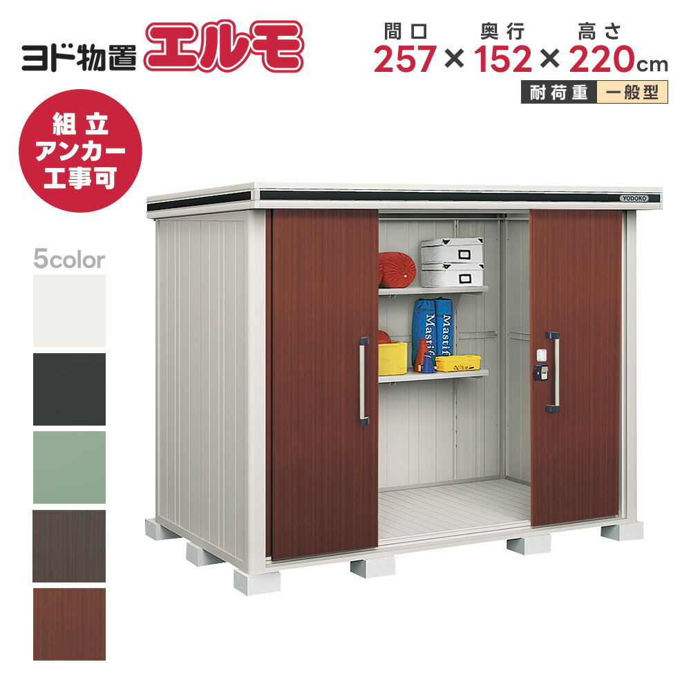 楽天市場】ヨド物置 ヨドコウ物置 エルモ LMD-2215【一般型】※お客様