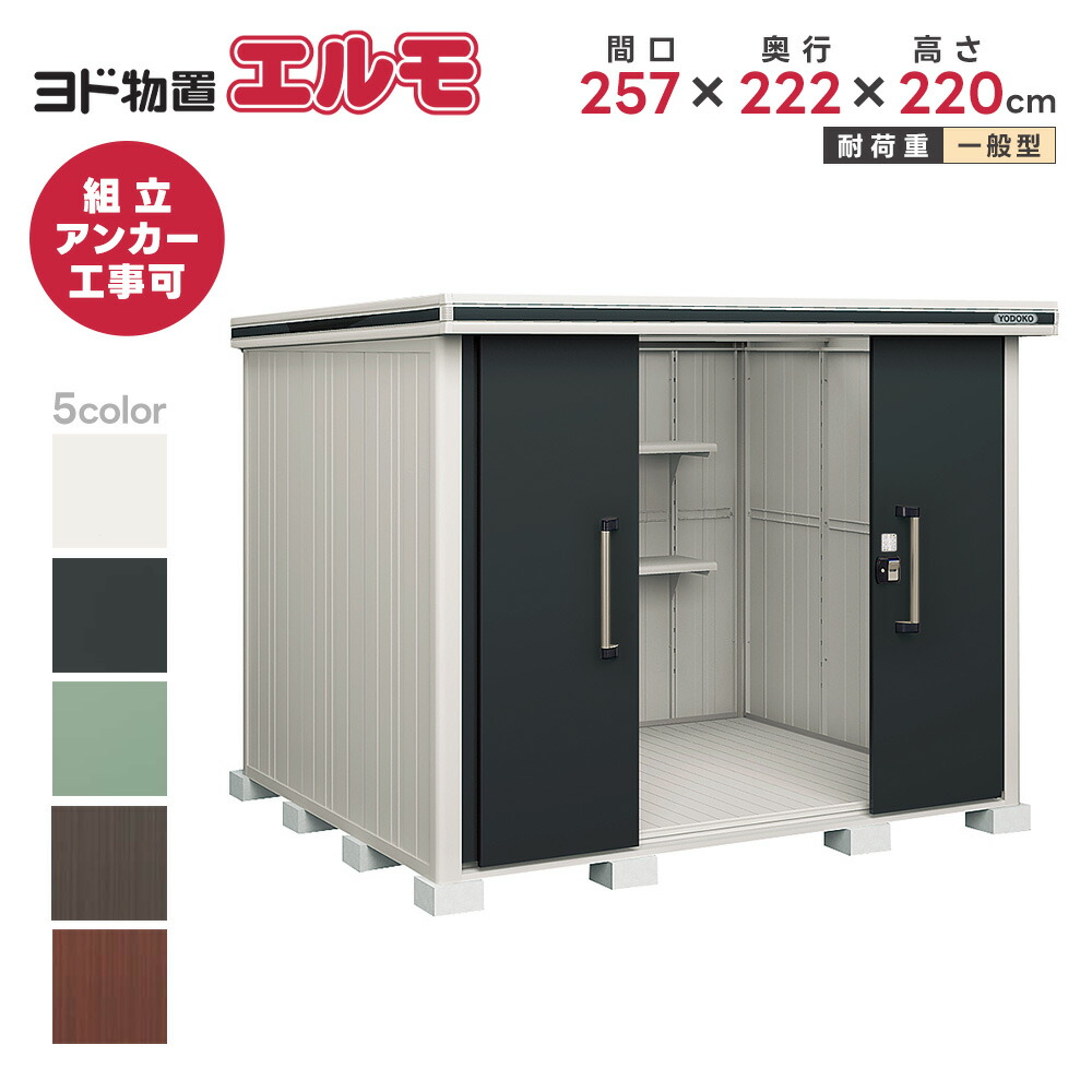 楽天市場】ヨド物置 ヨドコウ物置 エルモ LMD-2215【一般型】※お客様