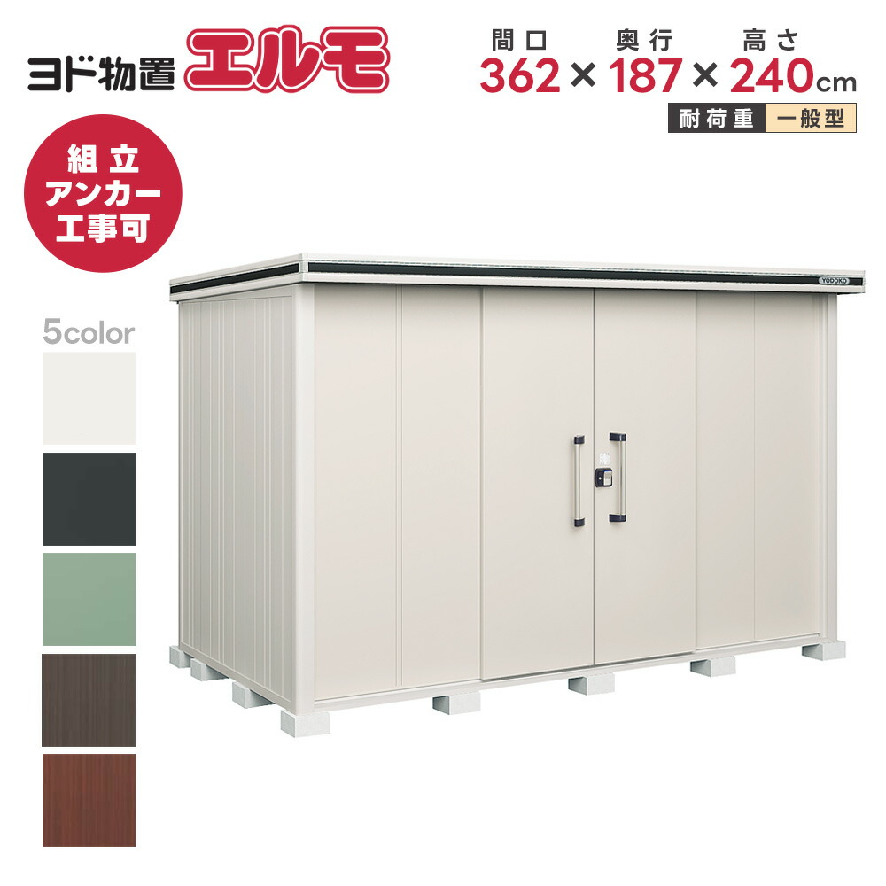 楽天市場】ヨド物置 ヨドコウ物置 エルモ LMD-3625H 背高Hタイプ【一般 