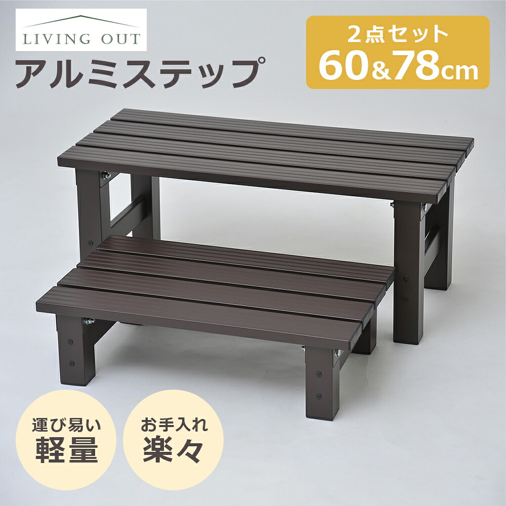 アルミステップ 踏台 ベンチ プランターラック 昇り降り プレゼント 安心 軽い 持ち運び 丈夫 ガーデニング ガーデンベンチ 昇降 足場 軽量 縁台 段差 解消 収納 玄関 階段 バリアフリー ベランダ 踏み台