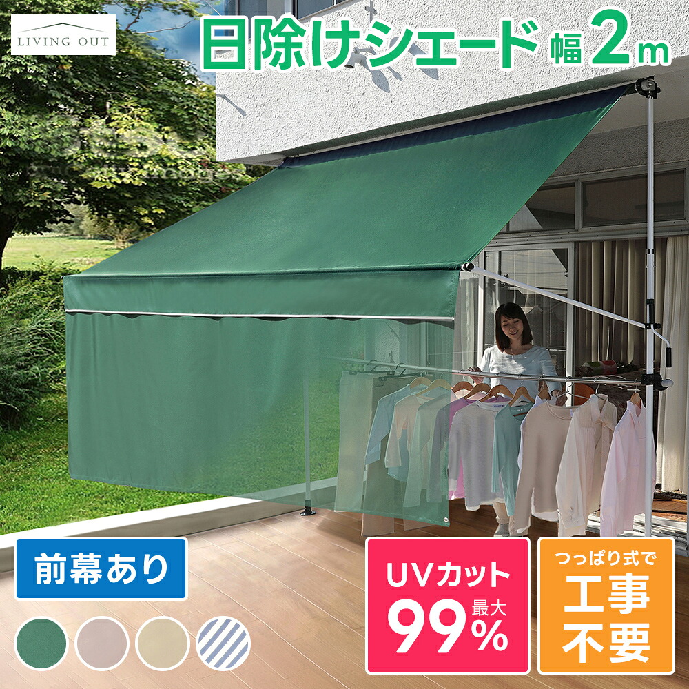 物干し竿付・前幕付雨覆い 200糎 日よけ 日おおい 2m 日よけ つっぱり 窓 日よけ 日がさ 日よけ映写幕 そのとおりず 回廊 固着させる オーニングガーデンファニチャー 園地(