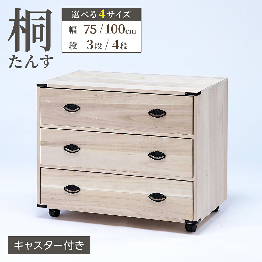 桐たんす キャスター付き 幅75cm/100cm 3段/4段 衣類収納 押入れ収納 収納庫 桐製 タンス 箪笥 車輪 移動 防虫 |タックオンライン 店