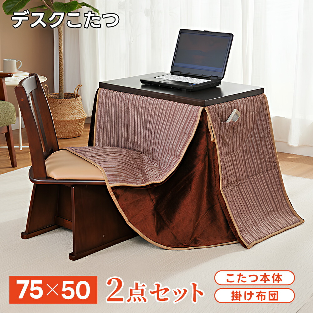 デスクこたつ 掛け布団セット 2点 50×75cm 1人用 暖房 ハイタイプ シンプル モダン コンパクト パーソナルダイニング コタツ 省エネ 勉強 仕事 リモートワーク 在宅勤務 おひとりさま デスクヒータ 机 |タックオンライン 店
