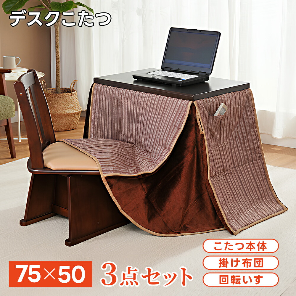 デスクこたつ 掛け布団＆いすセット 3点 50&times;75cm 1人用 暖房 ハイタイプ シンプル モダン コンパクト パーソナルダイニング コタツ 省エネ 勉強 仕事 リモートワーク 在宅勤務 おひとりさま デスクヒーター ｜タックオンライン　店