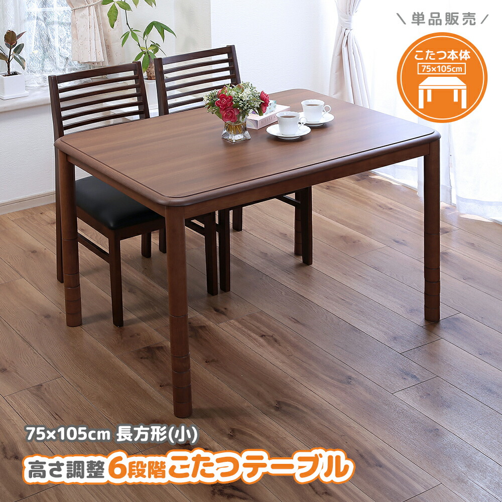 ダイニングテーブル こたつテーブル 75×105cm 高さ調整 6段階 長方形 リビングこたつ ダイニングこたつ ソファで使える 北欧 おしゃれ 座卓 ローテーブル ちゃぶ台 継脚式 リビング 年中使える デスク