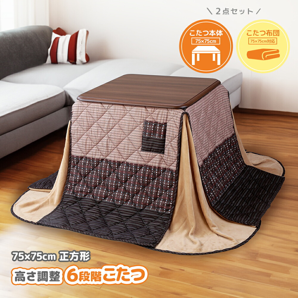こたつテーブル 75&times;75cm 高さ調整 6段階 掛け布団 セット 2点 正方形 リビング ダイニング ソファで使える 北欧 おしゃれ ハイタイプ ダイニング 座卓 ローテーブル ちゃぶ台 継脚式 デスク 木製 ｜タックオンライン　店