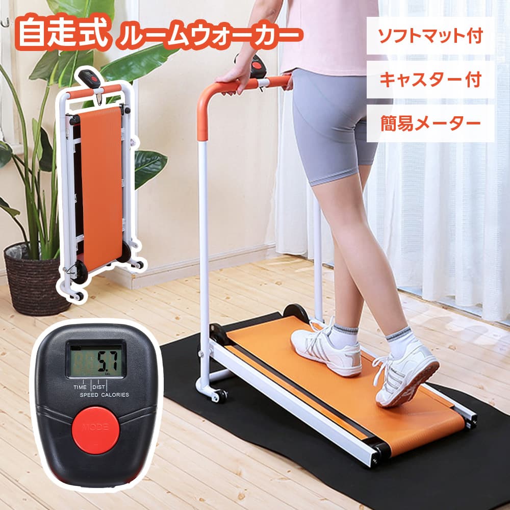 ルームウォーカー トレッドミル お座敷伝令 折りたたみ 駈けっくら器械 非電動 引っ敷き付  米突 屋内 運動すること 身寄り用 自走式 運動すること 食事制限 思わしい ウォーキング 倉出し