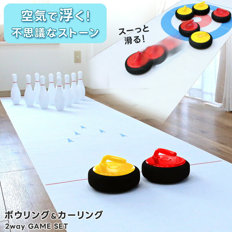 楽天市場】【新商品！P10倍】ボウリング カーリングセット エア