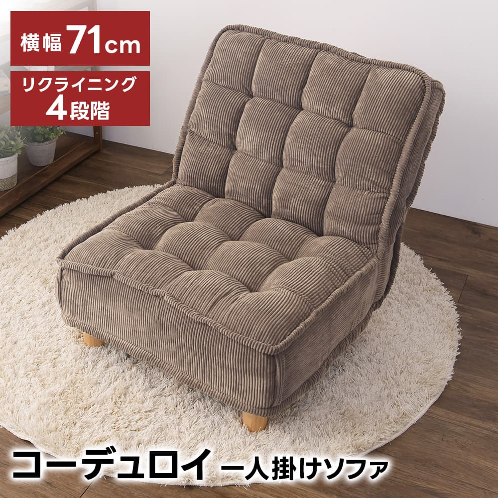 長いす 一人用 コール天 個人的長いす 今めかしい リクライニング 捲線春月 極厚座面 愛くるしい 立ち会い場長いす 腰掛け 幅ひろい あぐら 置き目長いす