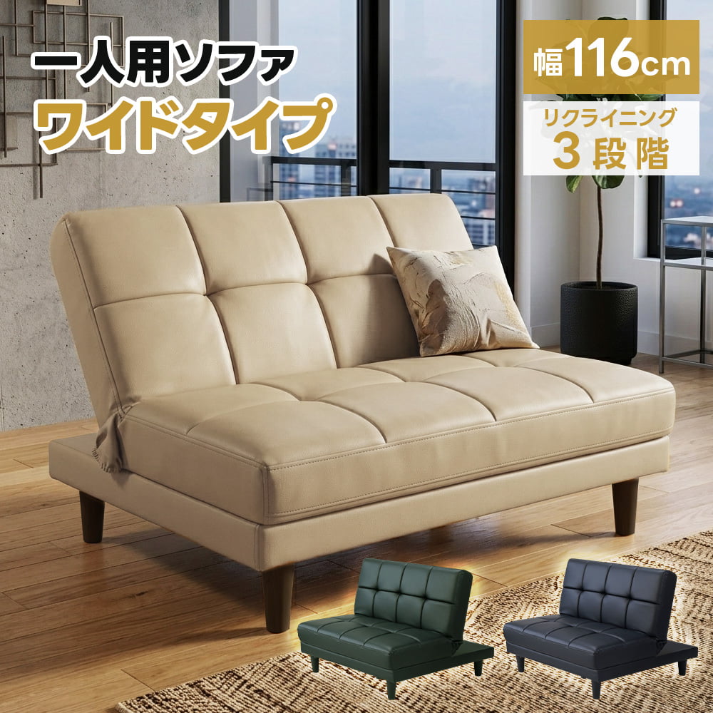 ソファ 1人掛け ワイド リクライニング 3段階 脚付き ローソファ 合成皮革 116cm 3色