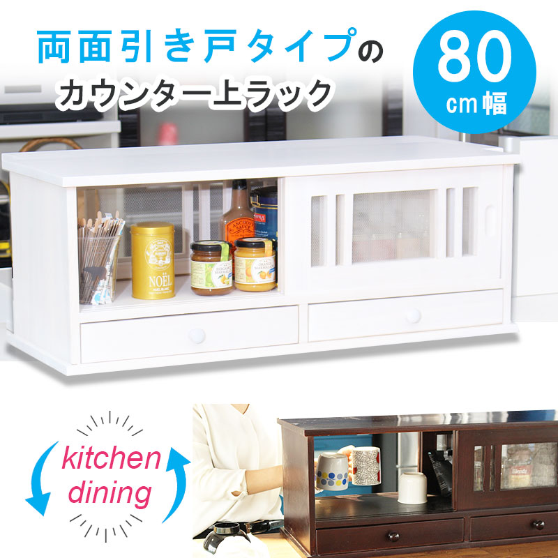キッチン 収納 カウンターラック カウンター上収納幅80cm 台所 蠅帳 調理 食器棚 網戸 金網 食器 両面引き戸 ストレージ カップ コーヒーカップ キッチンカウンター キッチン収納 ロータイプ キッチンボード