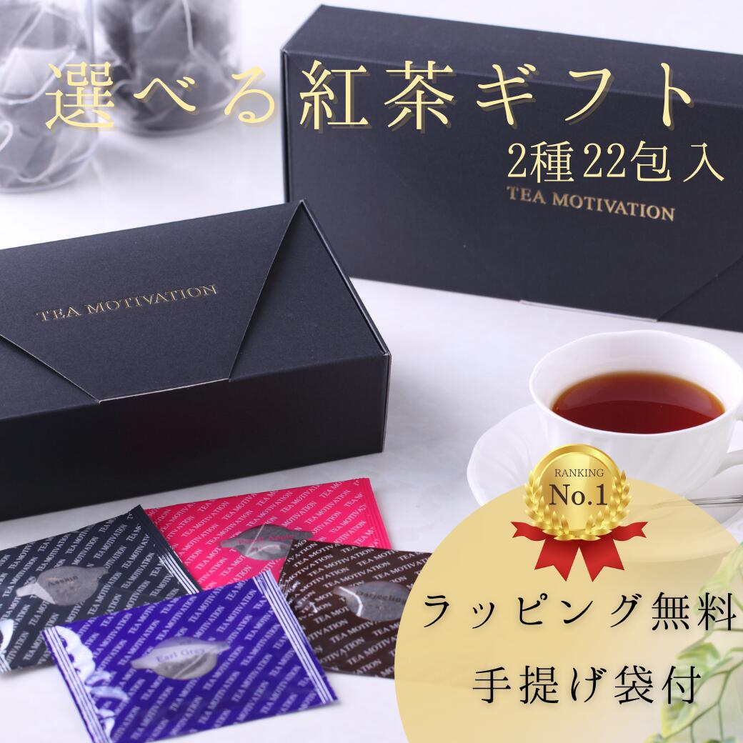 楽天市場】【明日届く！ 】TEA MOTIVATION 紅茶 ティーバッグ 4種