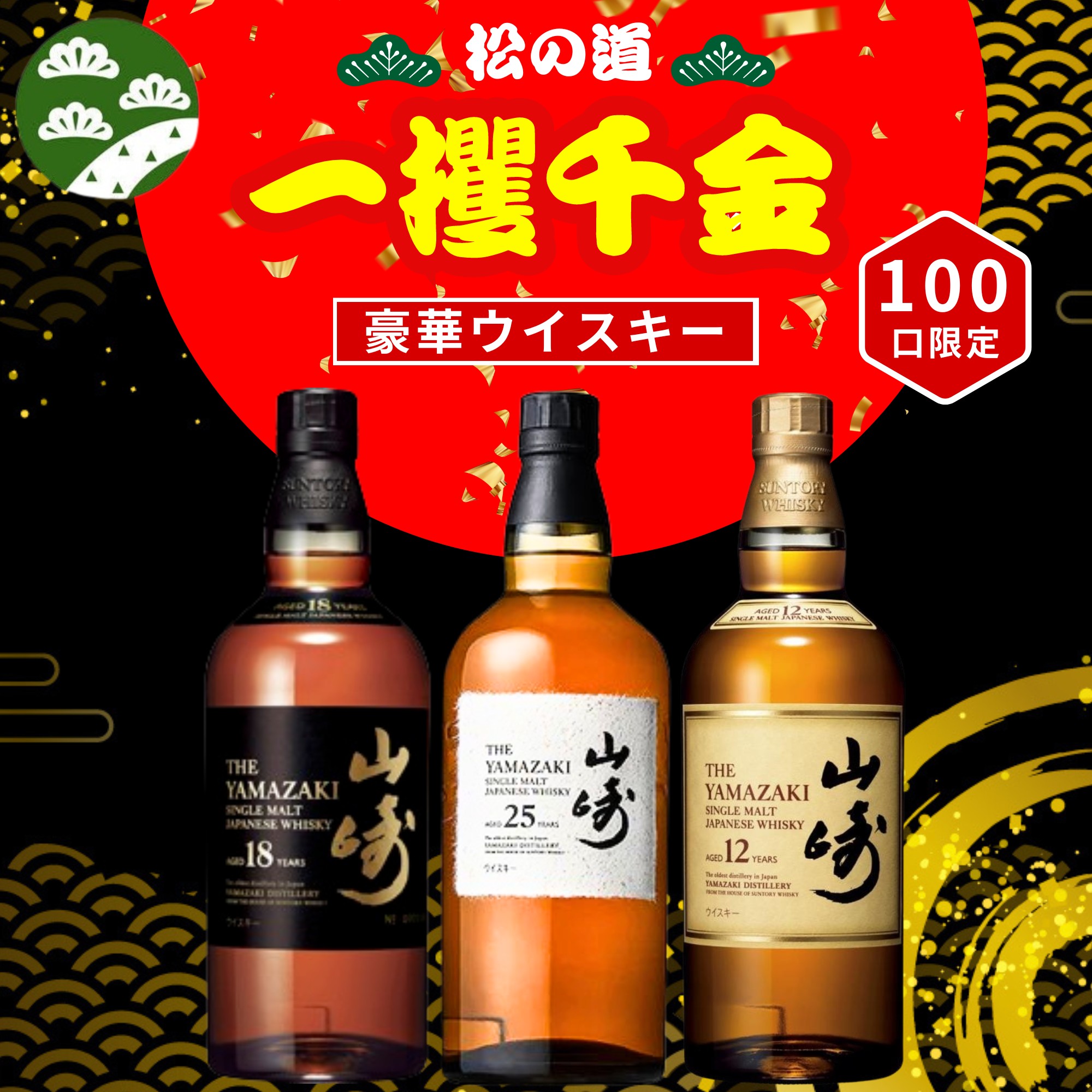 山崎 18年　２本　山崎12年　1本 楽天市場】サントリー 山崎 18年 12年 NV デコレーションボトル