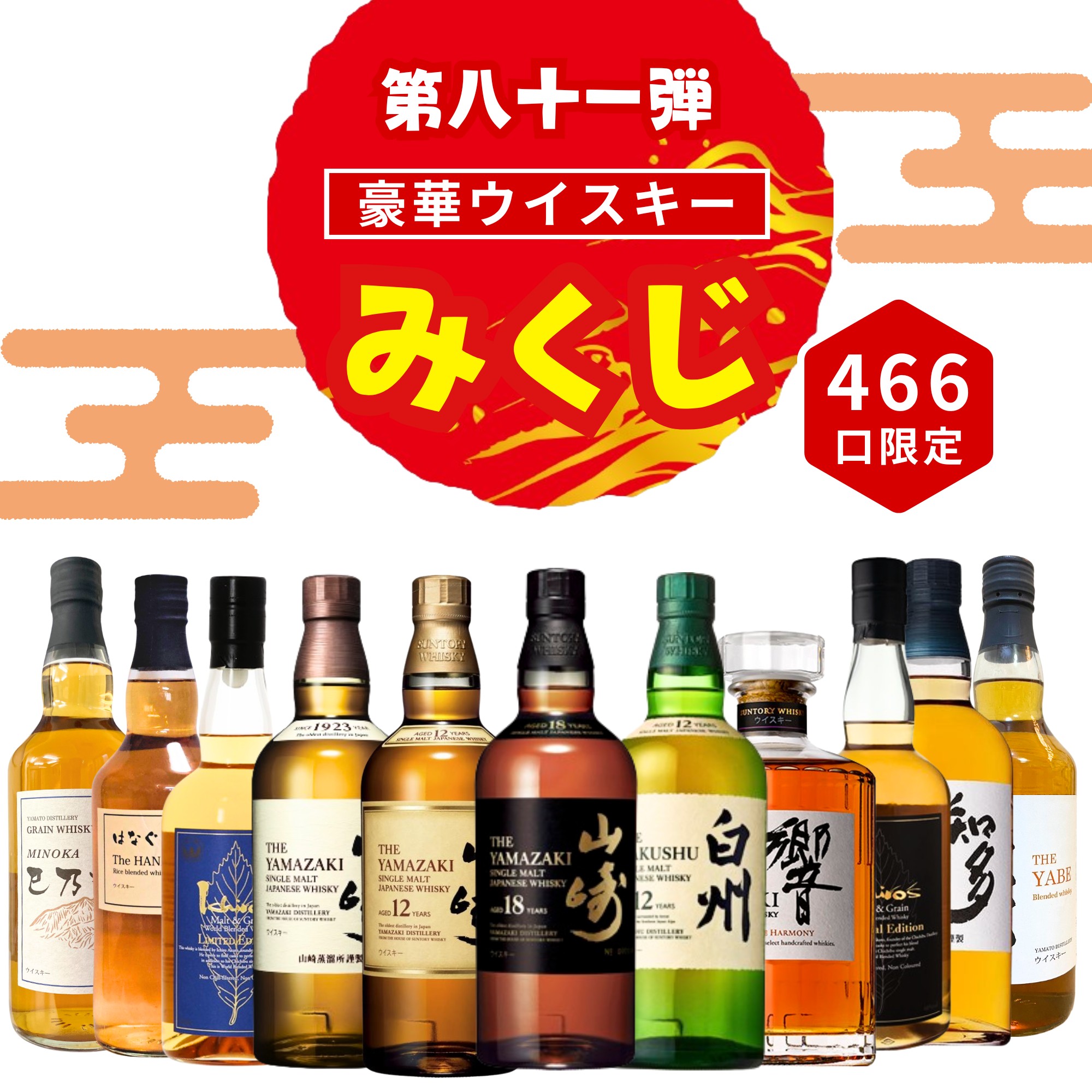 楽天市場】＼10/27販売開始／【第81弾】【ウイスキーみくじ 466