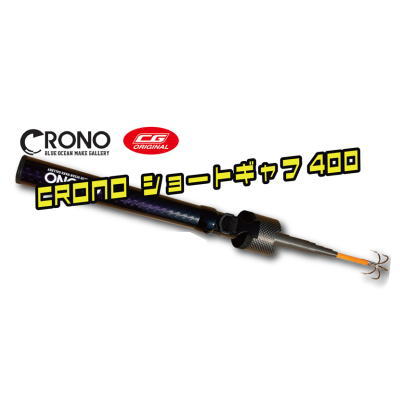 【全2色合い】 クロノ ショートギャフ400 Cパープルグラ 炭素黒いこと CG色合い 仲買業者制限事項色合い