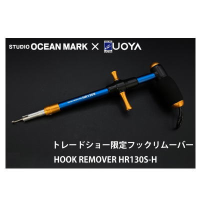 スタジオオーシャンマーク フックリムーバー HR130S-H ネイビーオレンジ 魚矢別注色合い HOOK REMOVER HR165-Ny/Or(26)