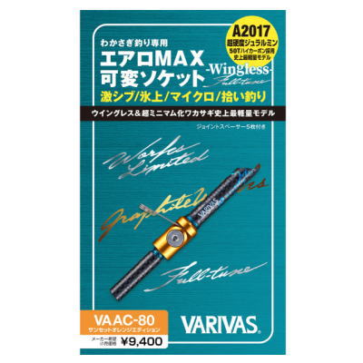 バリバス　エアロMAX　可変ソケット　ウイングレス　フルチューン　サンセットオレンジエディション　VAAC-80　ワカサギ　グラファイトワークス　限定カラー　可変ソケット　Wingless　Full-tune画像