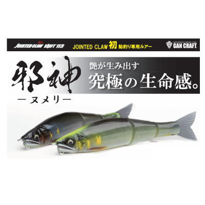 楽天市場】ガンクラフト ジョインテッドクロー シフト 113 邪神