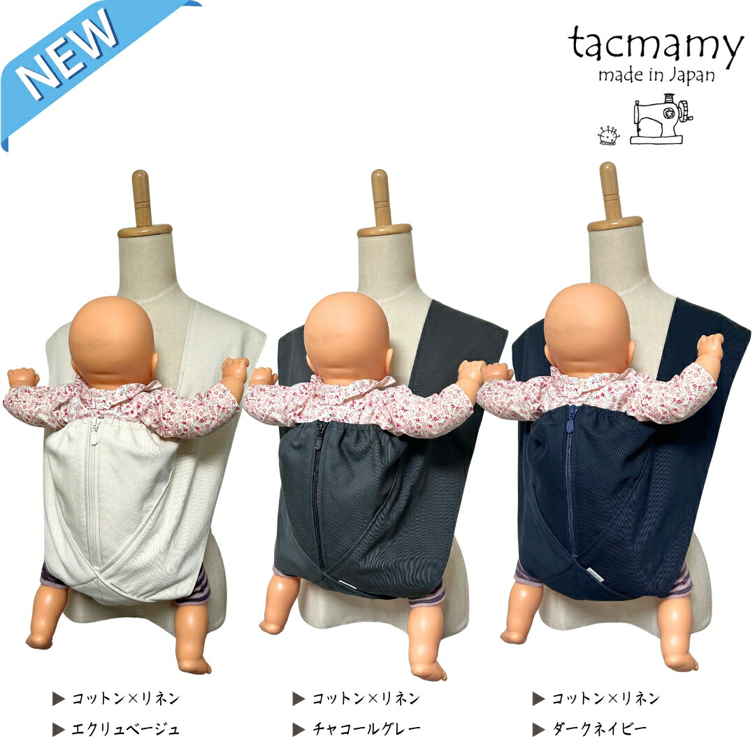 タックマミー 抱っこ紐 日本製 コンパクト 軽量 簡単装着 肩に優しい