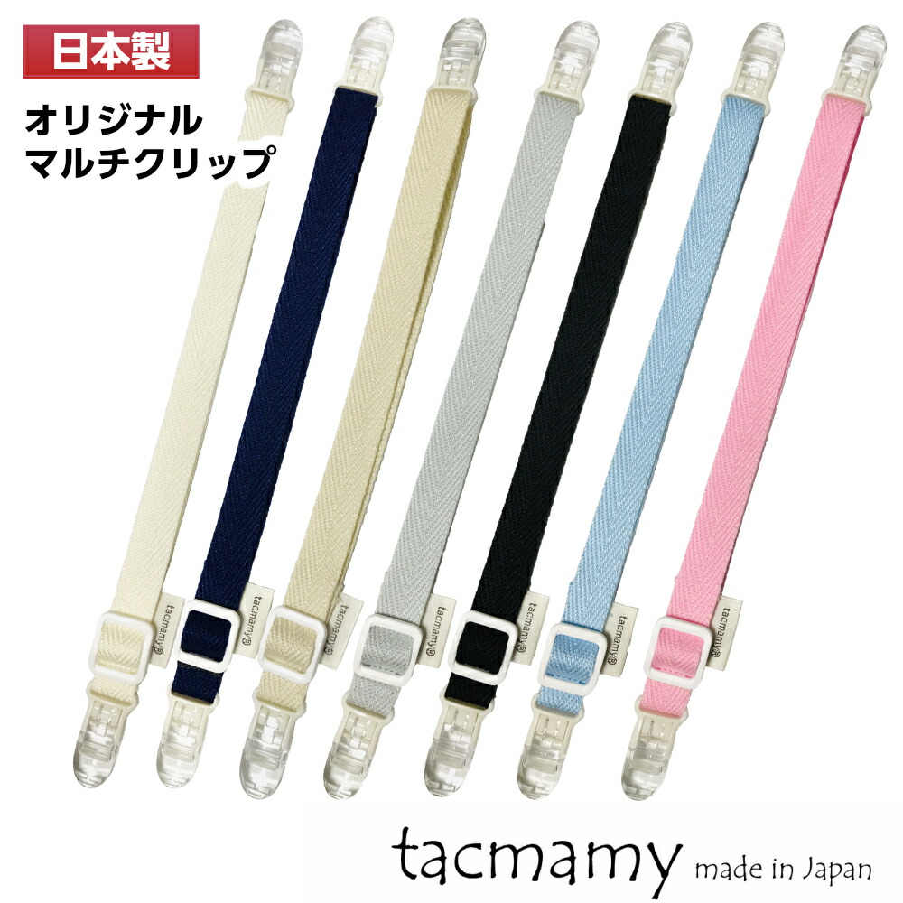 最大58％オフ！ タックマミー マルチクリップ 全10種類 日本製 おもちゃクリップ ブランケット