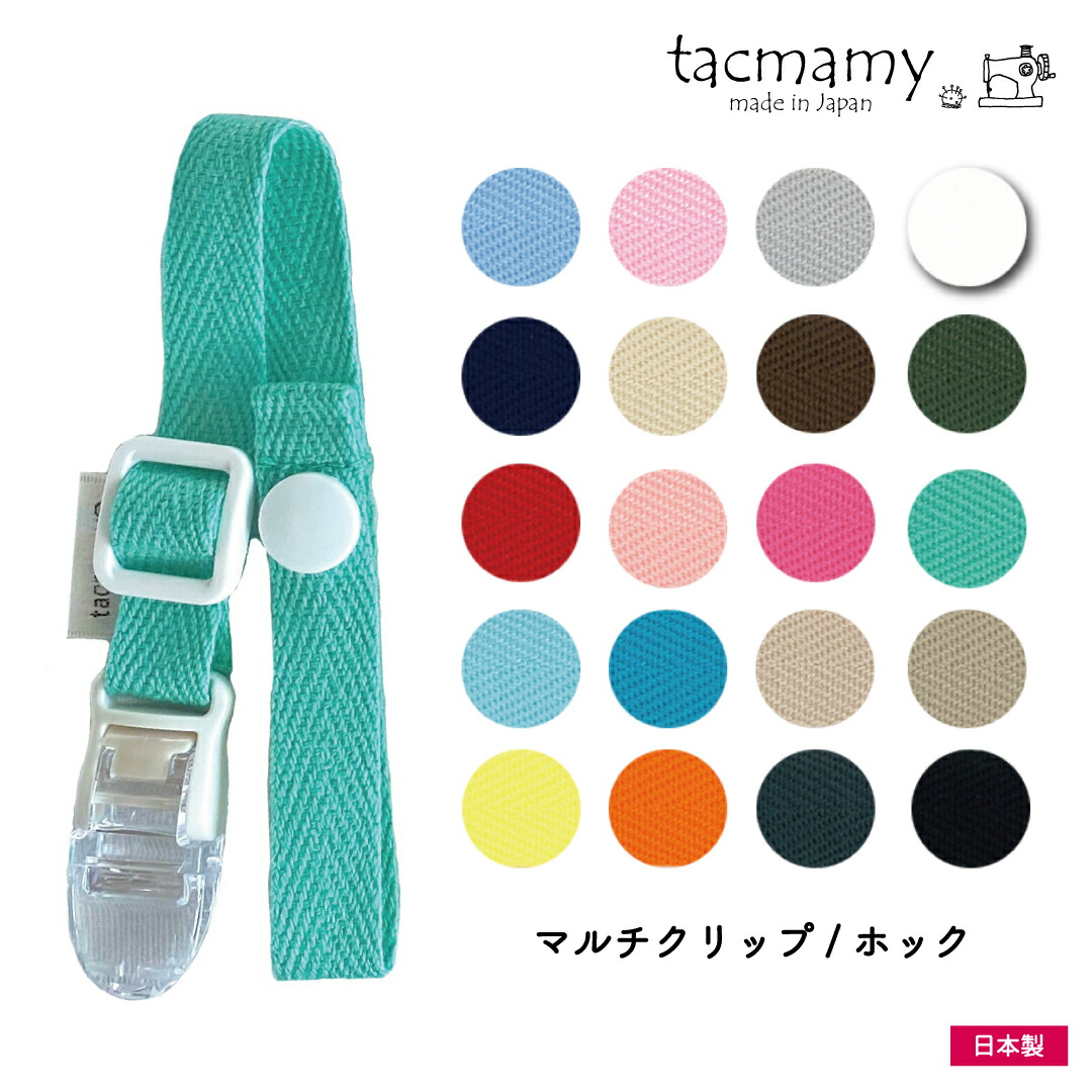 【【新色追加！】 タックマミー マルチクリップ ブランケットクリップ 大型クリップ 片側プラホックタイプ 全20種類 日本製  おもちゃクリップ おもちゃホルダー 抱っこひも 防寒 抱っこ紐 【ネコポス送料込】 ハンドメイドだっこひもtacmamy